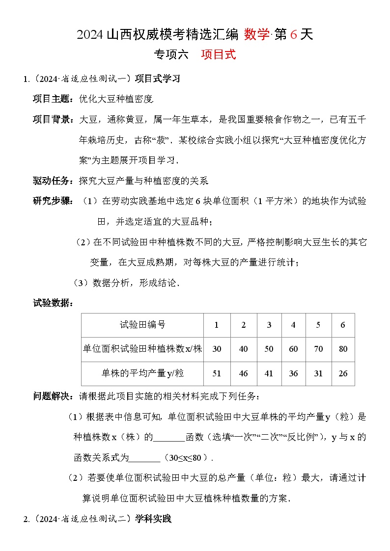 6.2024年山西省中考权威模考精选汇编·数学——项目式试题