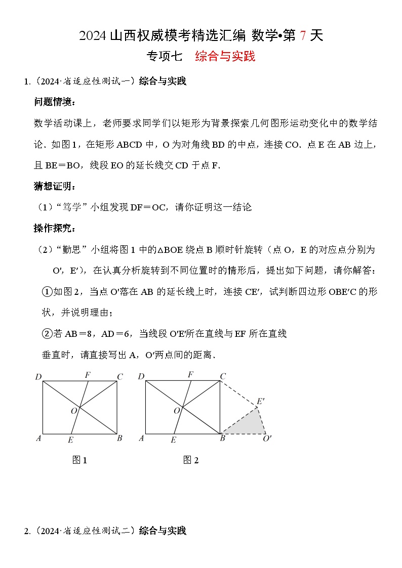 7.2024年山西省中考权威模考精选汇编·数学——综合与实践试题