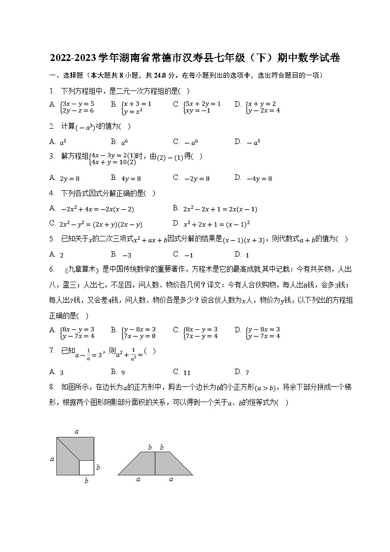 湖南省常德市汉寿县2022-2023学年七年级下学期期中考试数学试卷(含解析)第1页