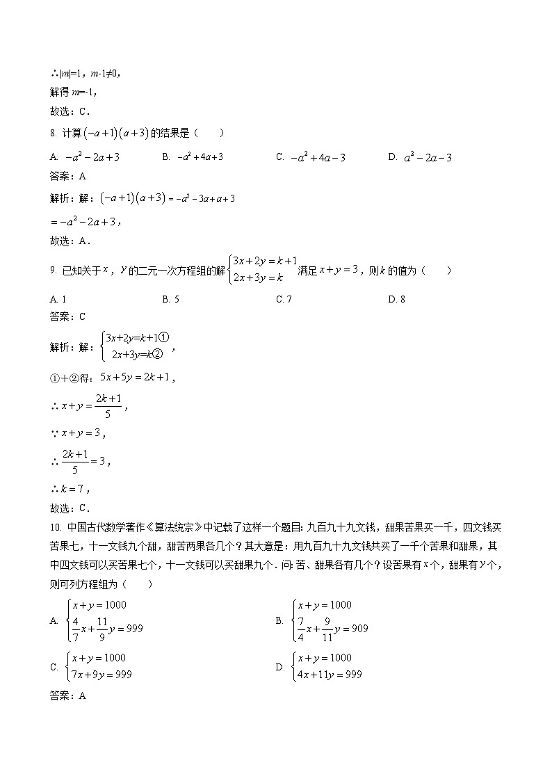 湖南省怀化市新晃县2022-2023学年七年级下学期期中质量检测数学试卷(含解析)第3页