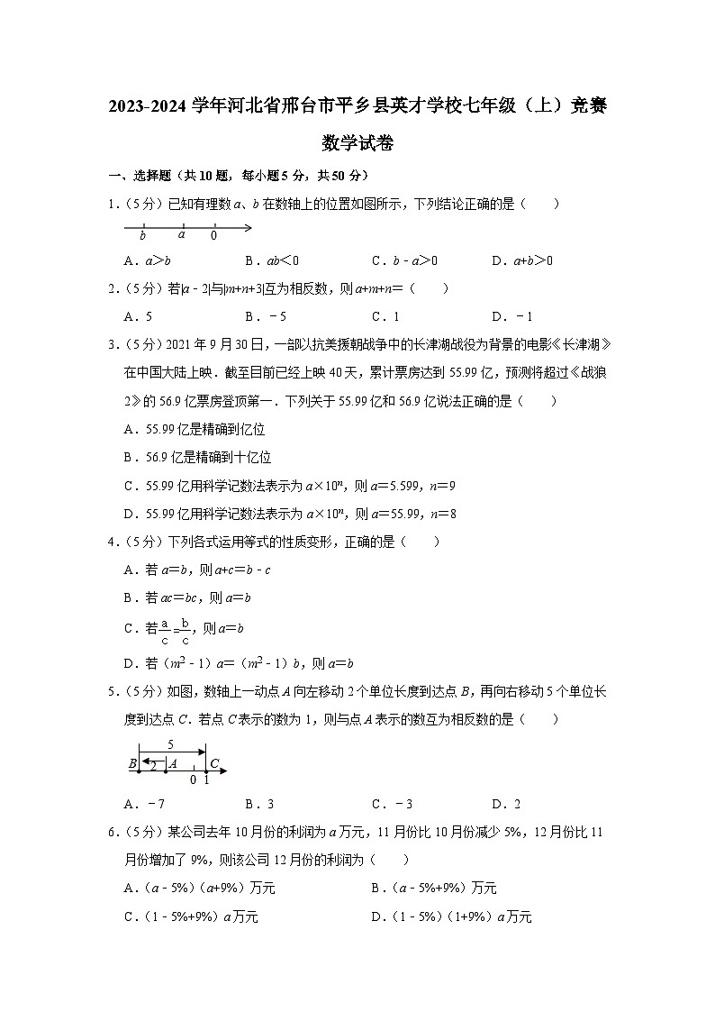 2023-2024学年河北省邢台市平乡县英才学校七年级(上)竞赛数学试卷(含解析)第1页