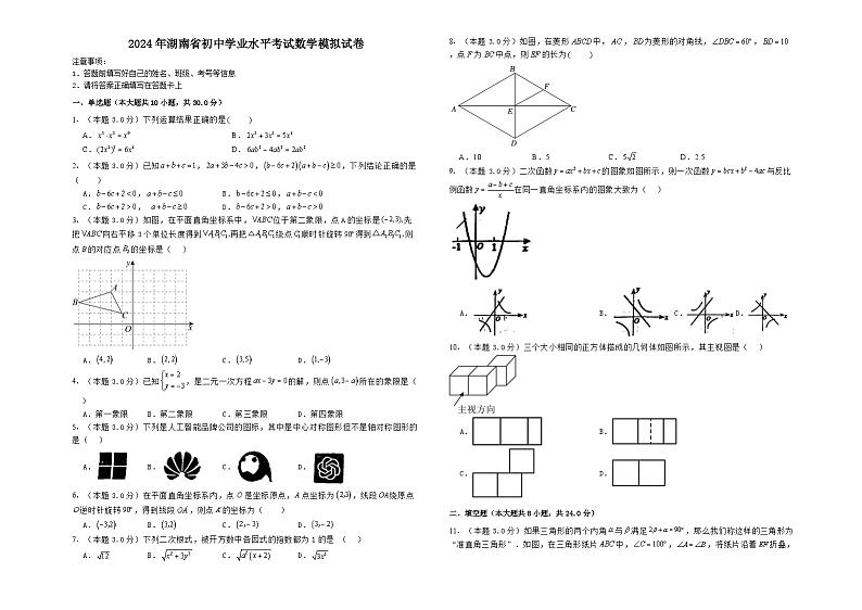 2024年湖南省初中学业水平考试数学模拟试卷第1页