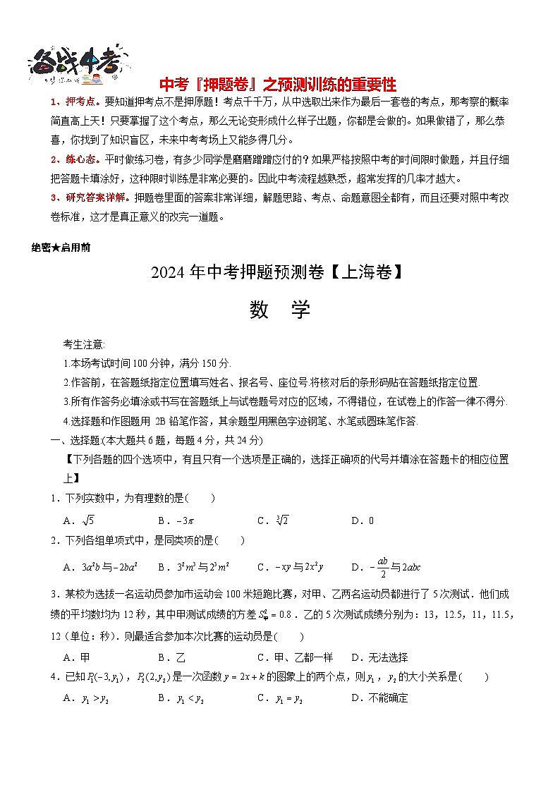 中考数学押题-02(上海卷) -2024年中考押题卷预测01