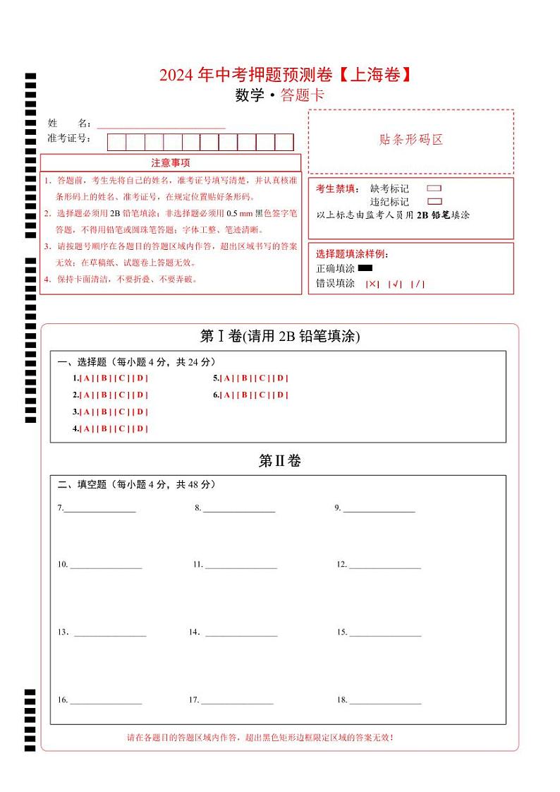 中考数学押题-02(上海卷) -2024年中考押题卷预测01