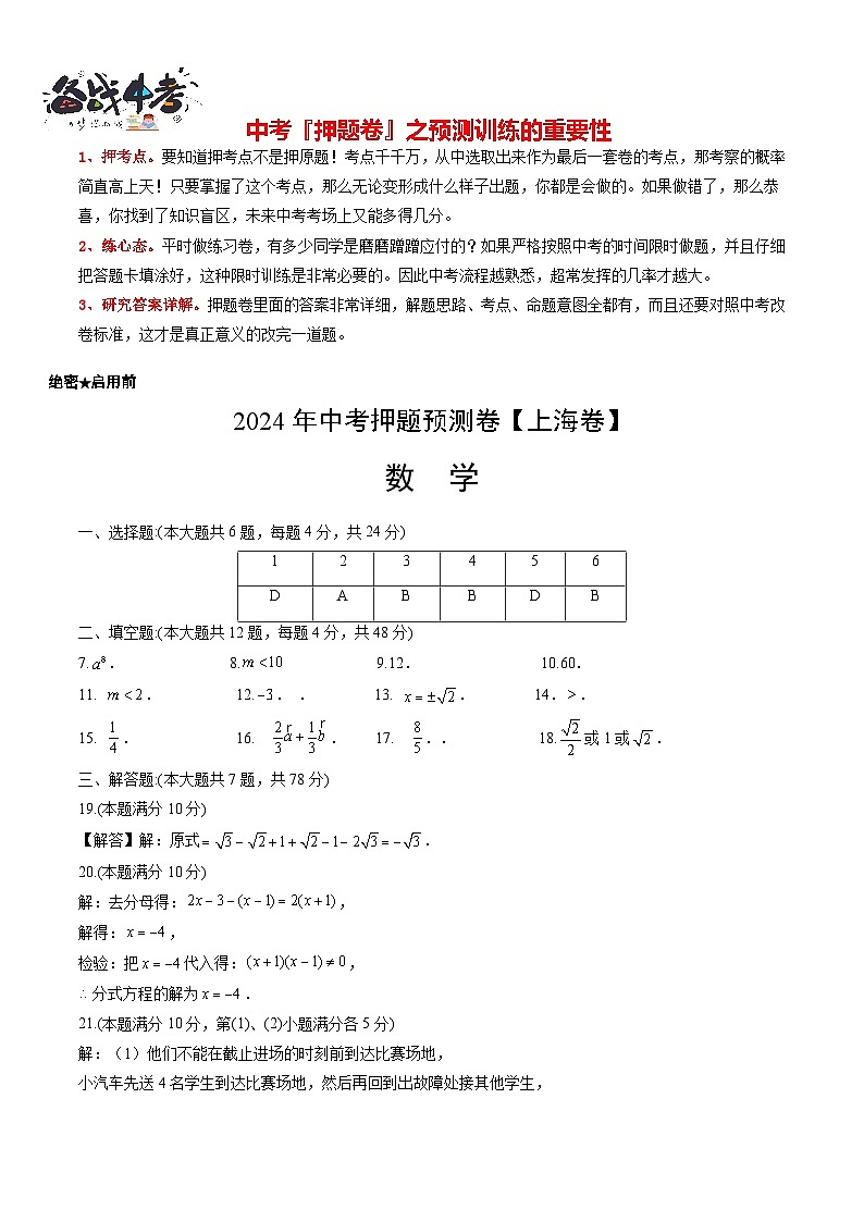 中考数学押题-02(上海卷) -2024年中考押题卷预测01