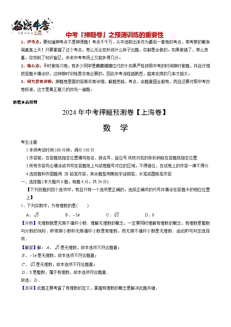 中考数学押题-02(上海卷) -2024年中考押题卷预测01
