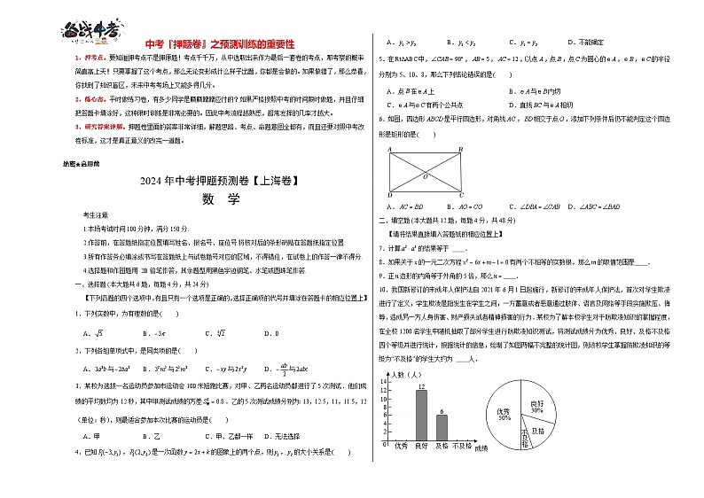 中考数学押题-02(上海卷) -2024年中考押题卷预测01