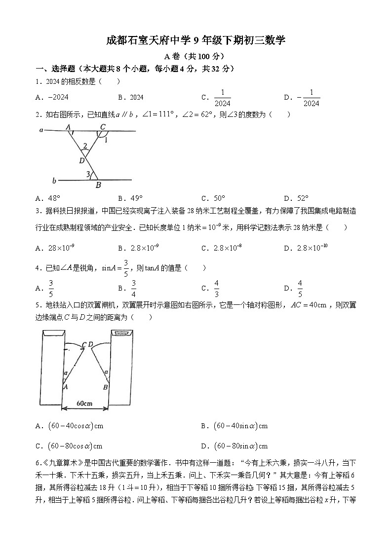 2024年四川省成都市石室天府中学九年级下学期中考三模数学试题(无答案)第1页