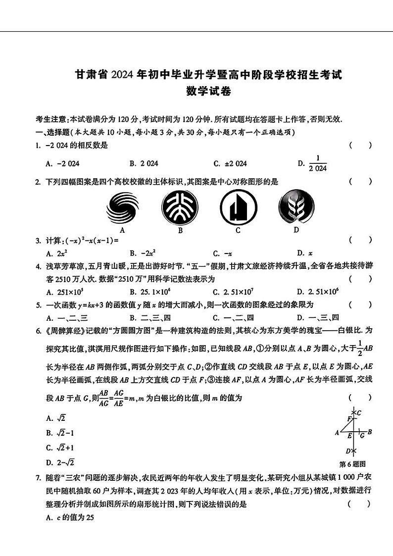 甘肃省武威市多校联考2024年中考三模考试数学试题第1页