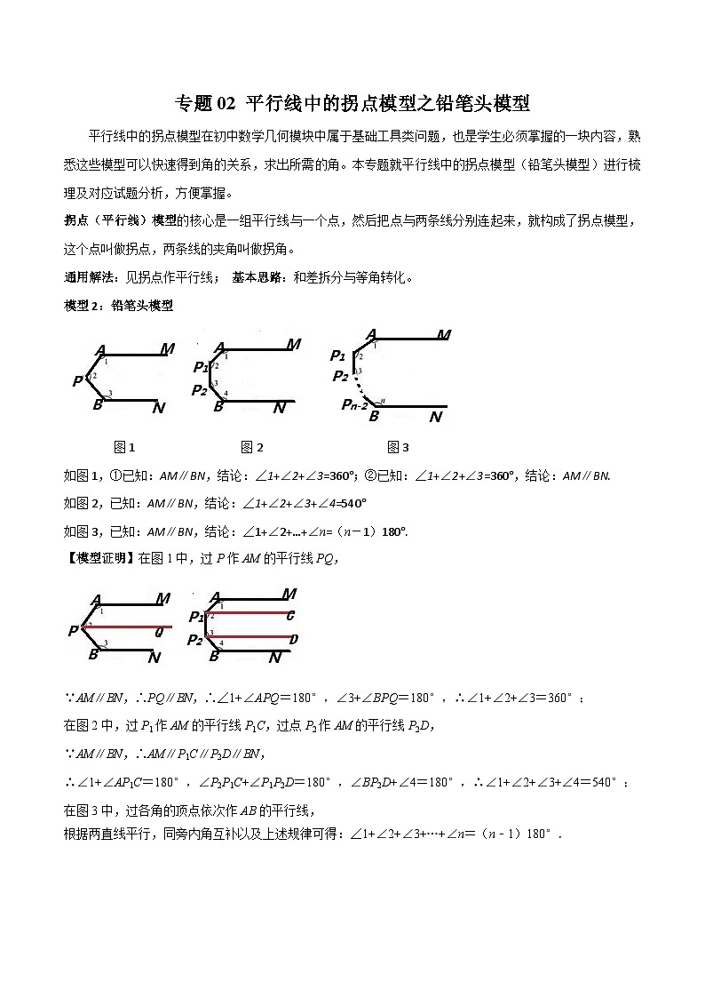 專題02 平行線中的拐點模型之鉛筆頭模型（解析版）第1頁