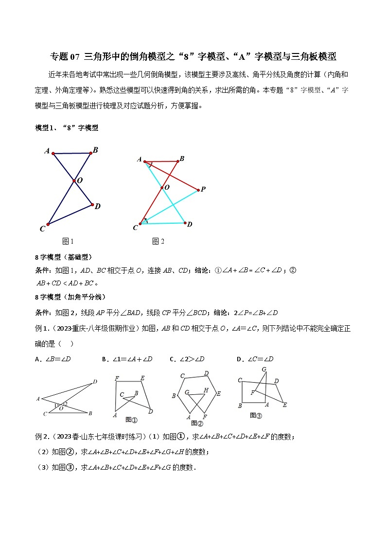 专题07 三角形中的倒角模型之“8”字模型、“A”字模型与三角板模型(原卷版)第1页