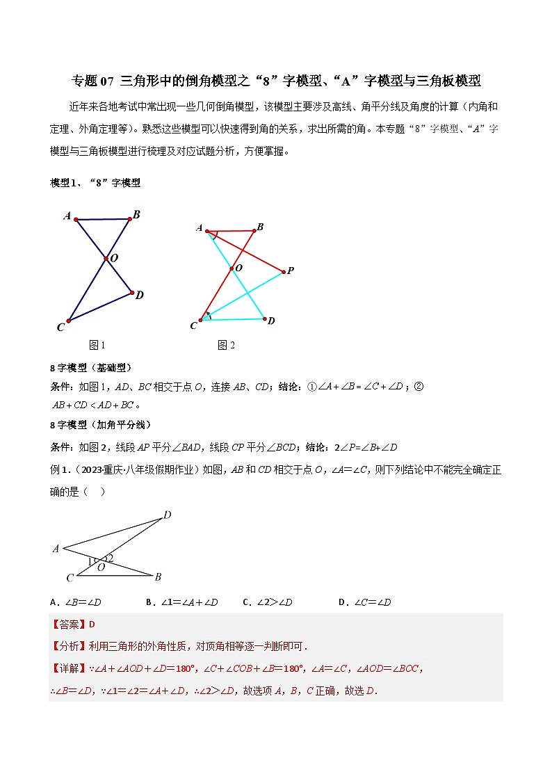专题07 三角形中的倒角模型之“8”字模型、“A”字模型与三角板模型(解析版)第1页