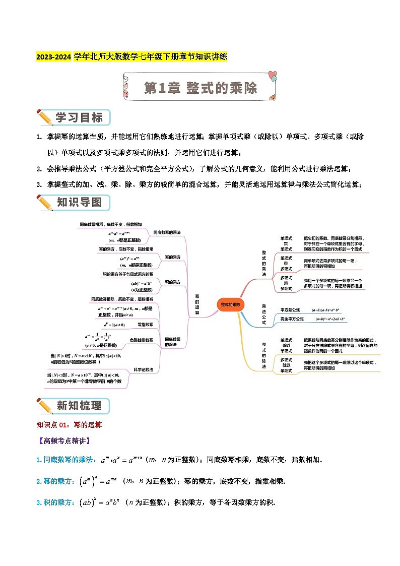 第1章 整式的乘除(学生版)第1页