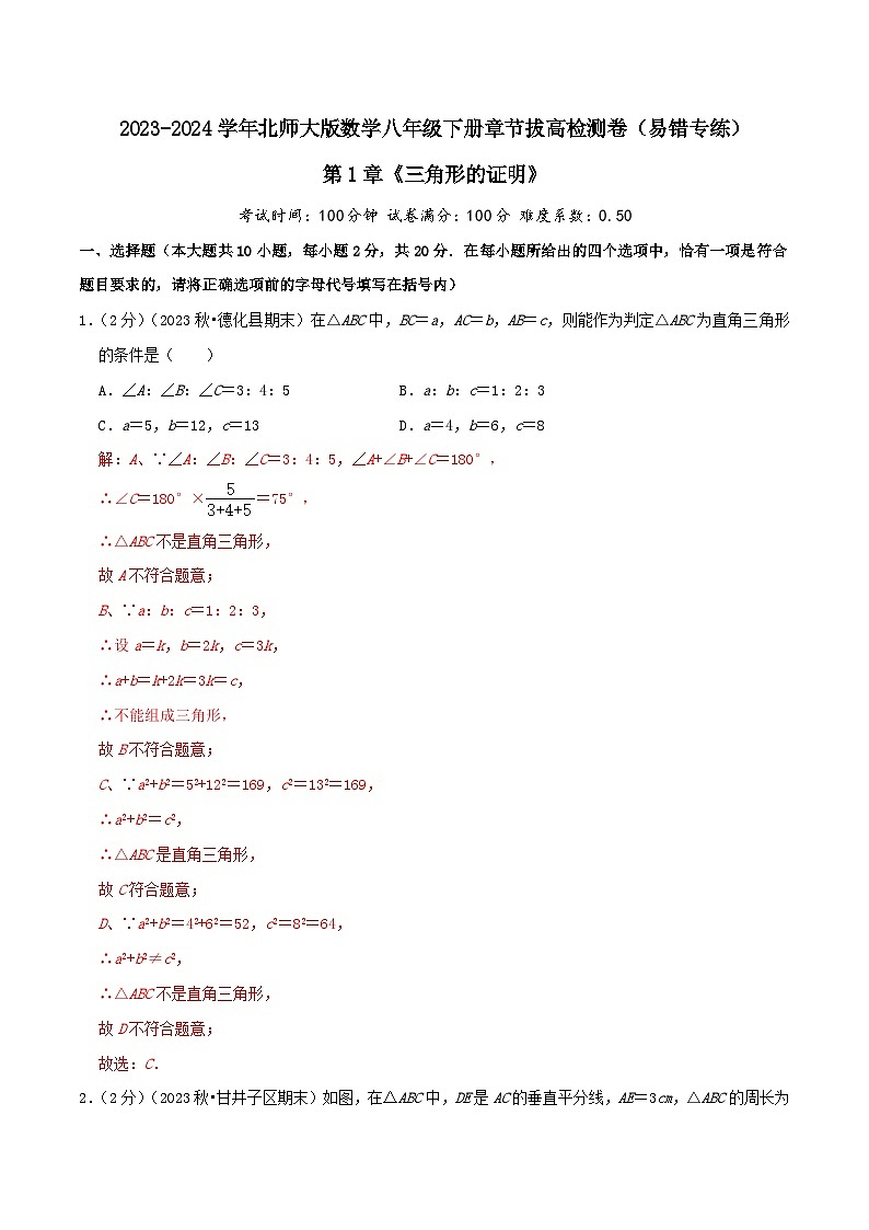 第1章《三角形的证明》(教师版)第1页