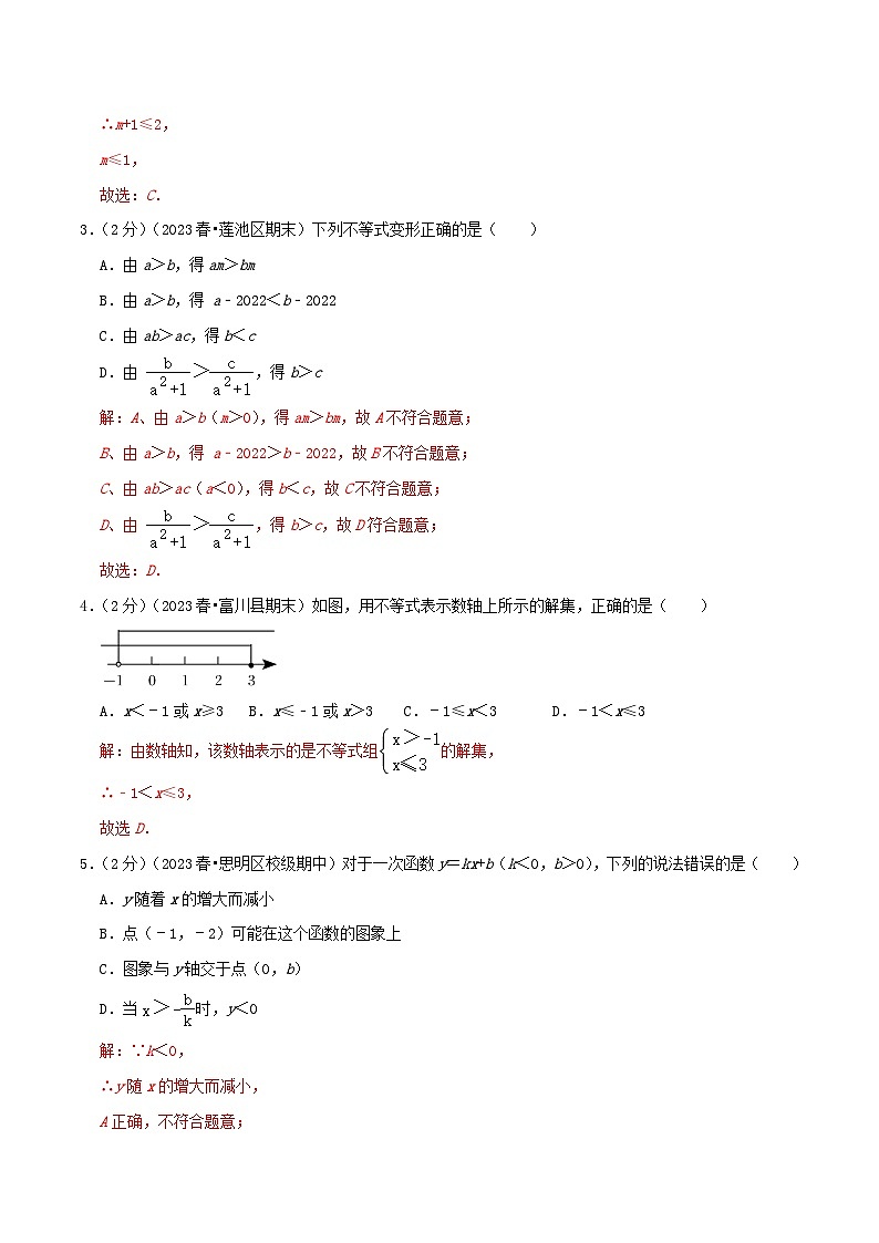 第2章《一元一次不等式与一元一次不等式组》(教师版)第2页