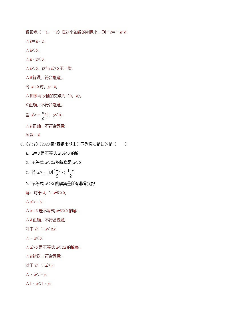 第2章《一元一次不等式与一元一次不等式组》(教师版)第3页