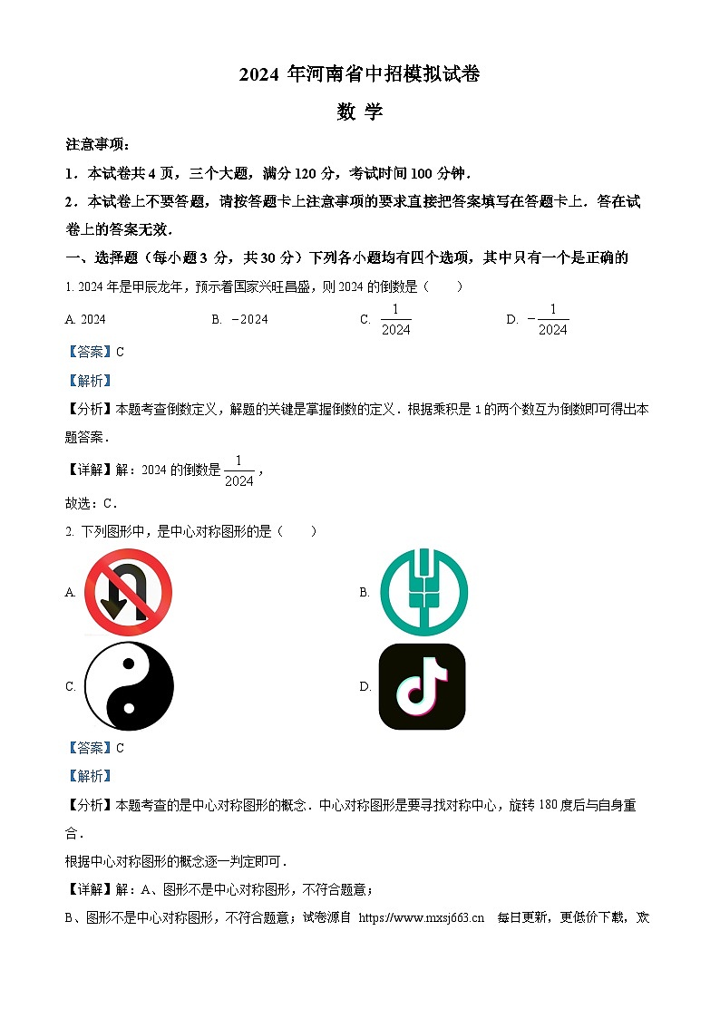 2024年河南省商丘市民权县九年级中考三模数学试题第1页