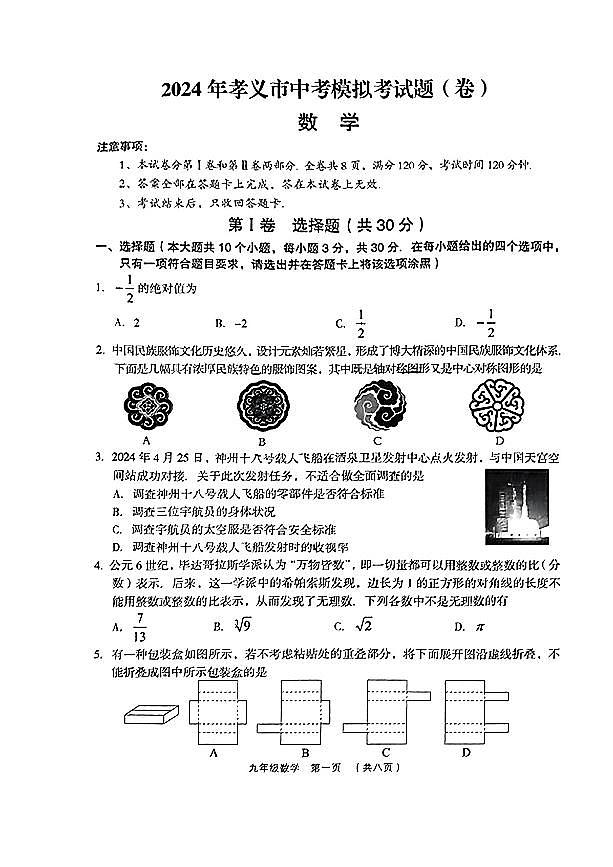 2024年山西省吕梁市孝义市2中考模拟考试数学试卷01