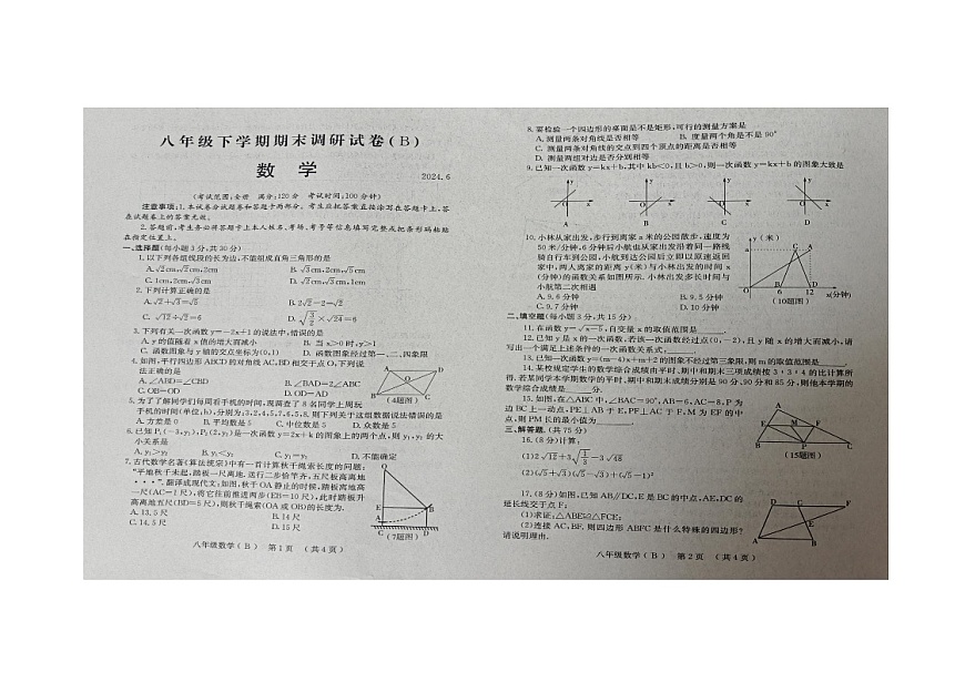 河南省安陽市滑縣滑縣師達學校2023-2024學年八年級下學期6月期末數學試題（B卷）第1頁