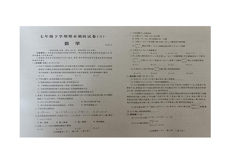河南省安阳市滑县滑县师达学校2023-2024学年七年级下学期6月期末数学试题(B卷)第1页