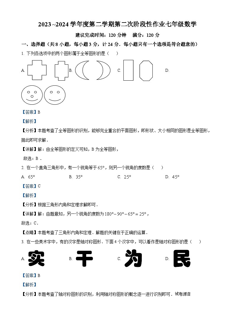 陕西省榆林市榆阳区2023-2024学年七年级下学期第二次月考数学试题第1页