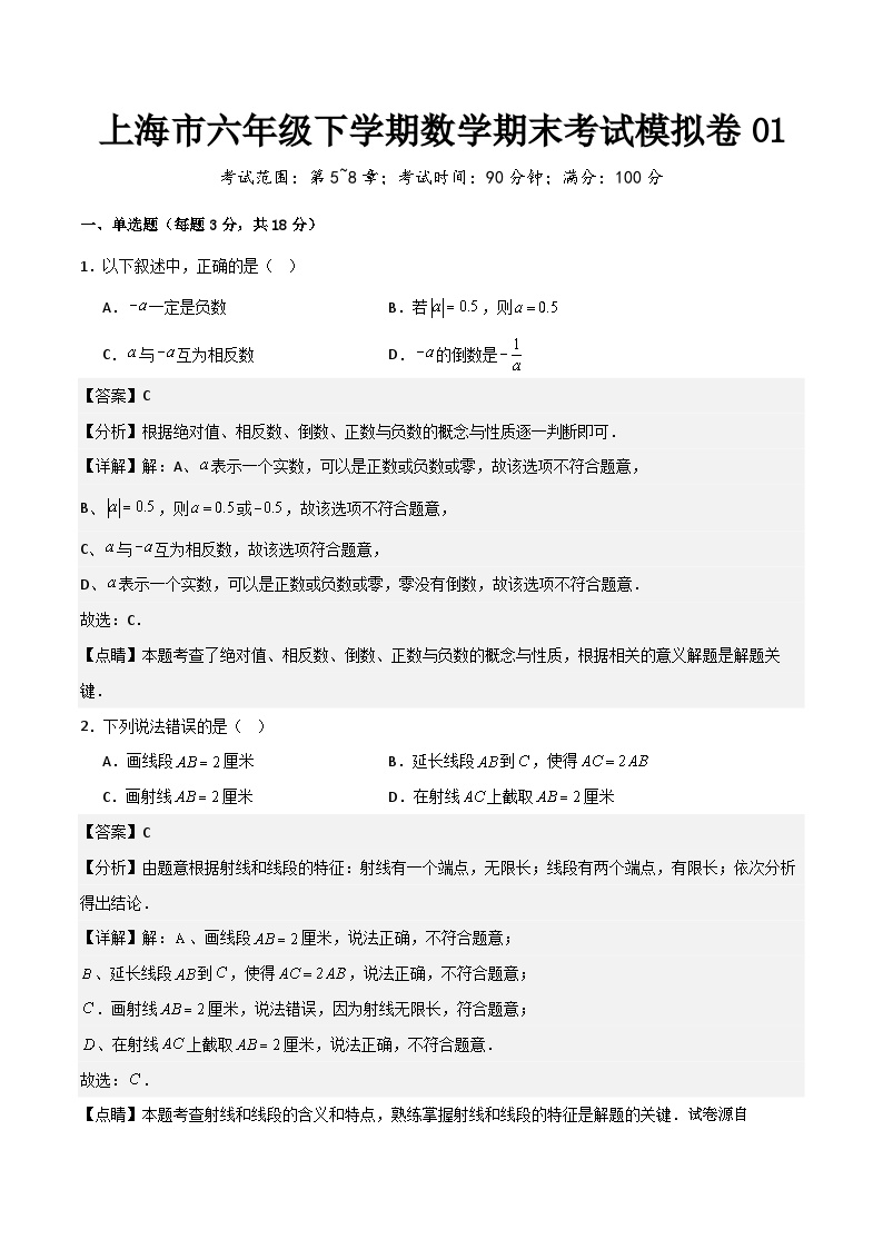 上海市六年级下学期数学期末考试模拟卷01-2023-2024学年上海市初中数学下学期期末全真模拟检测卷(沪教版)