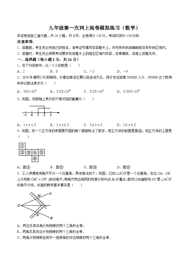 吉林省长春市朝阳区2024届九年级下学期中考一模数学试卷01