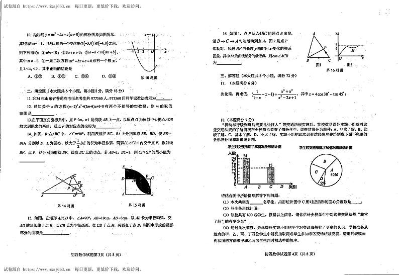 2024年山东省烟台市蓬莱区九年级中考二模数学试题02