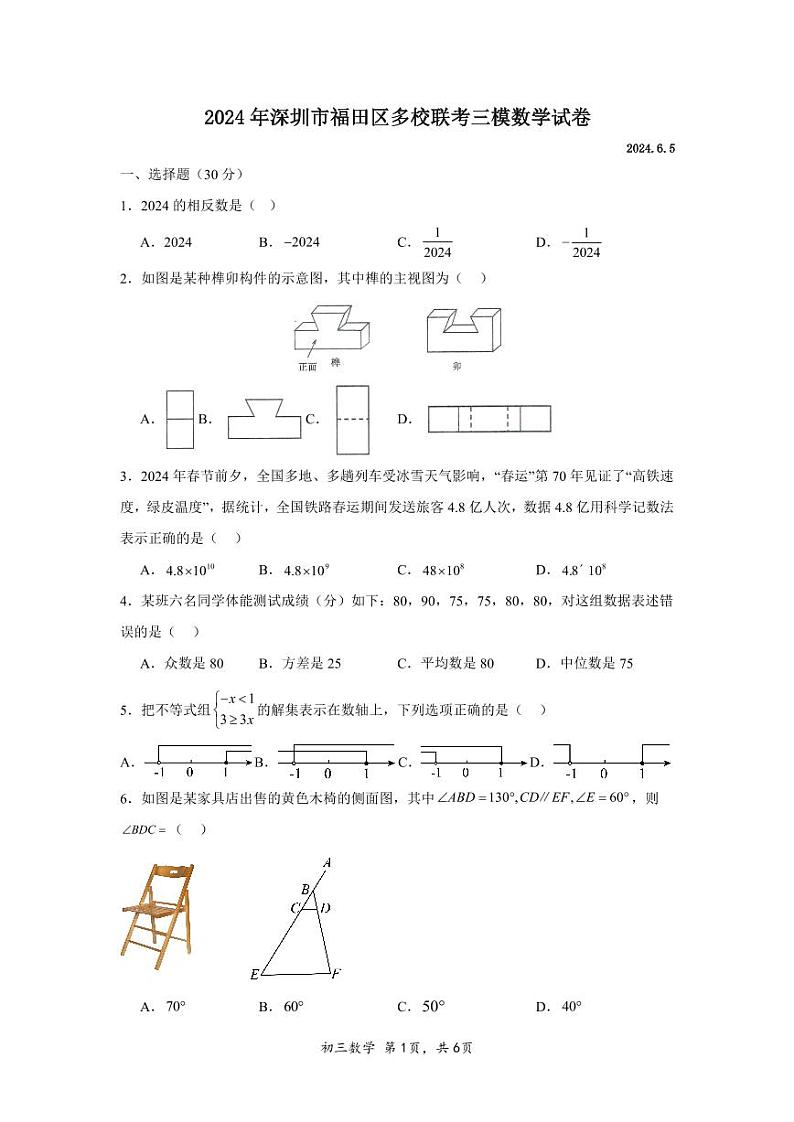 2024年广东省深圳市福田区多校联考九年级中考三模数学试题01