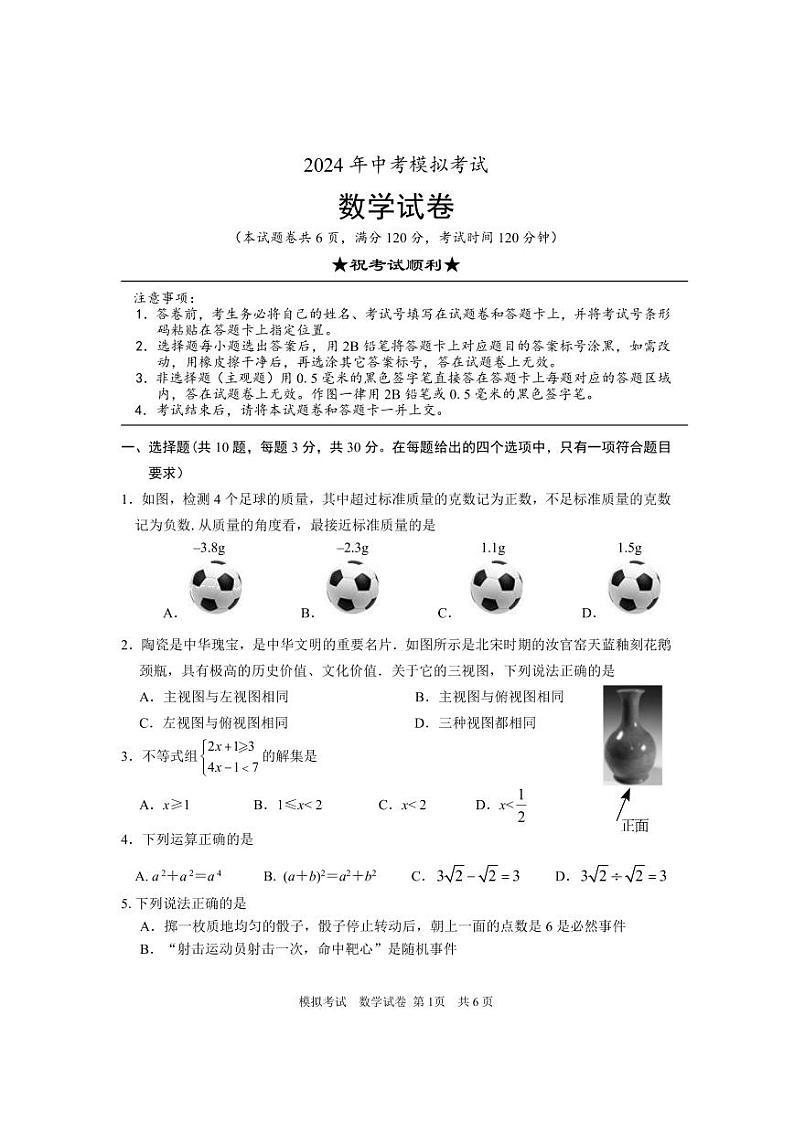 2024年湖北省枣阳市中考模拟考试数学试题第1页