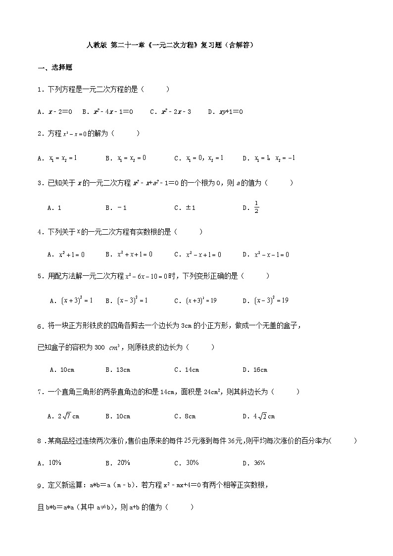 人教版 第二十一章《一元二次方程》复习题(含解答)第1页