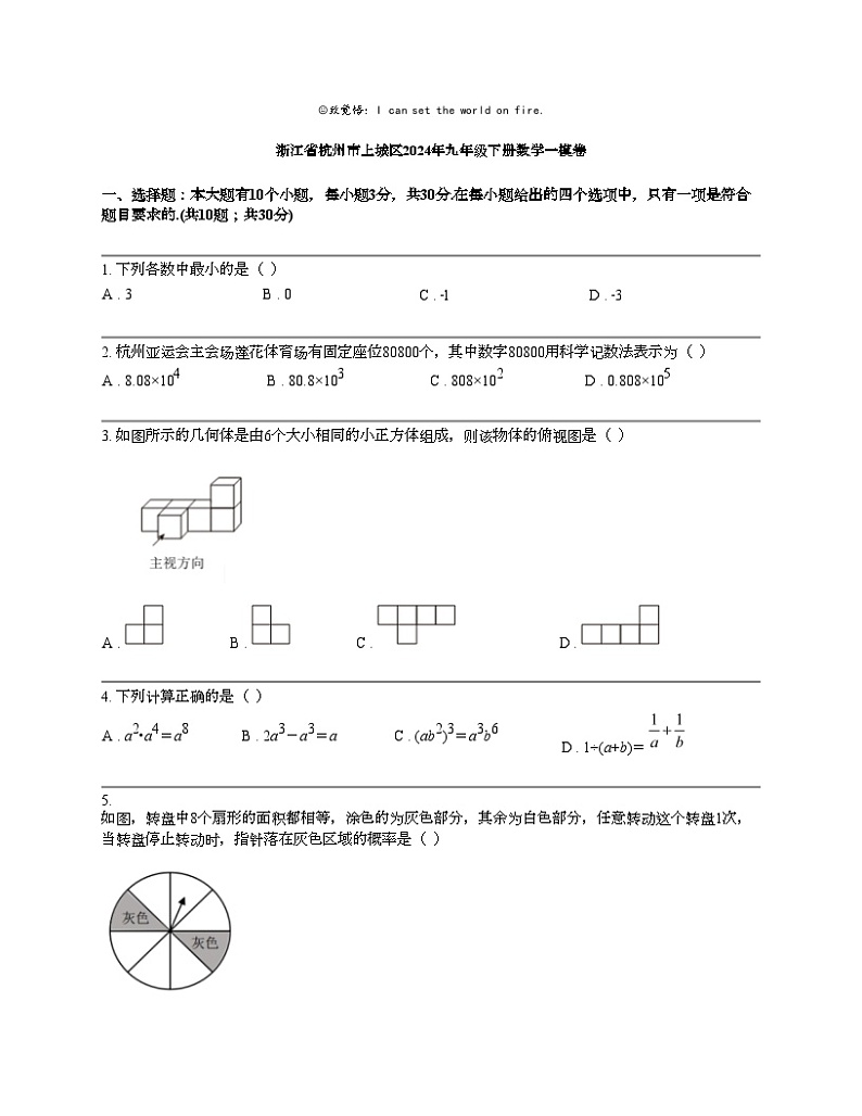 浙江省杭州市上城区2024年九年级下册数学一模卷第1页