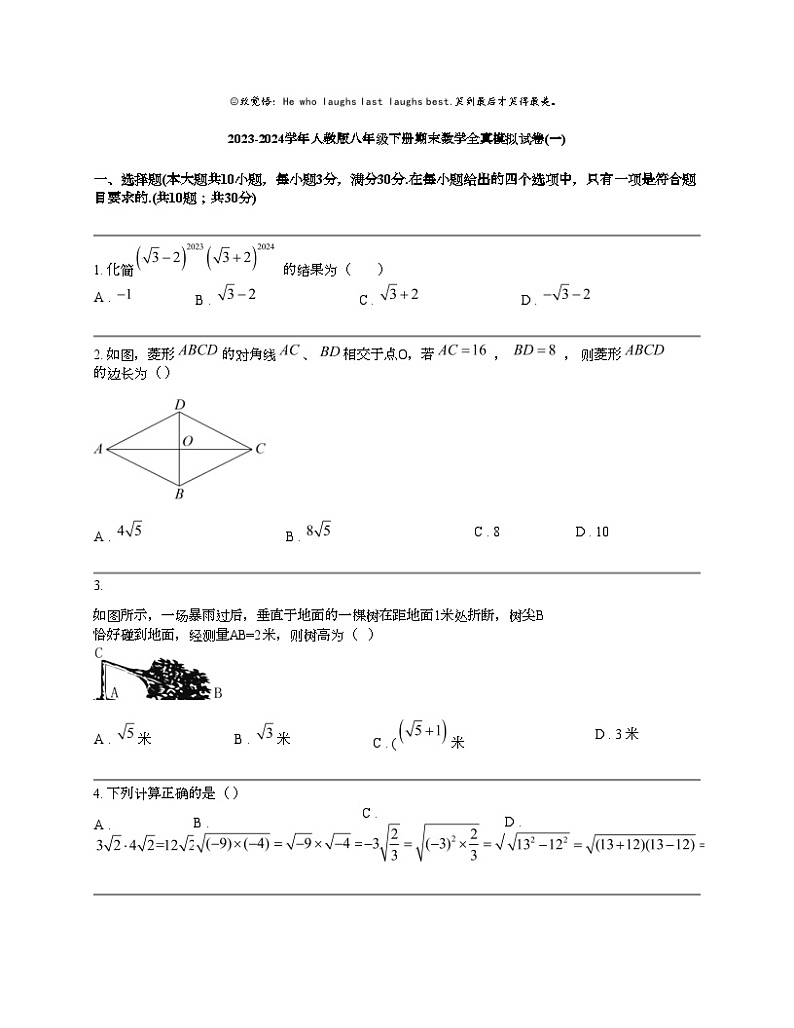 2023-2024学年人教版八年级下册期末数学全真模拟试卷(一)01