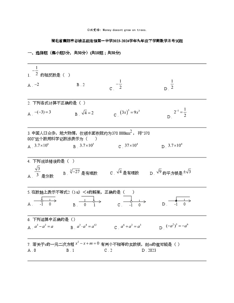 湖北省襄阳市谷城县庙滩镇第一中学2023-2024学年九年级下学期数学月考试题第1页