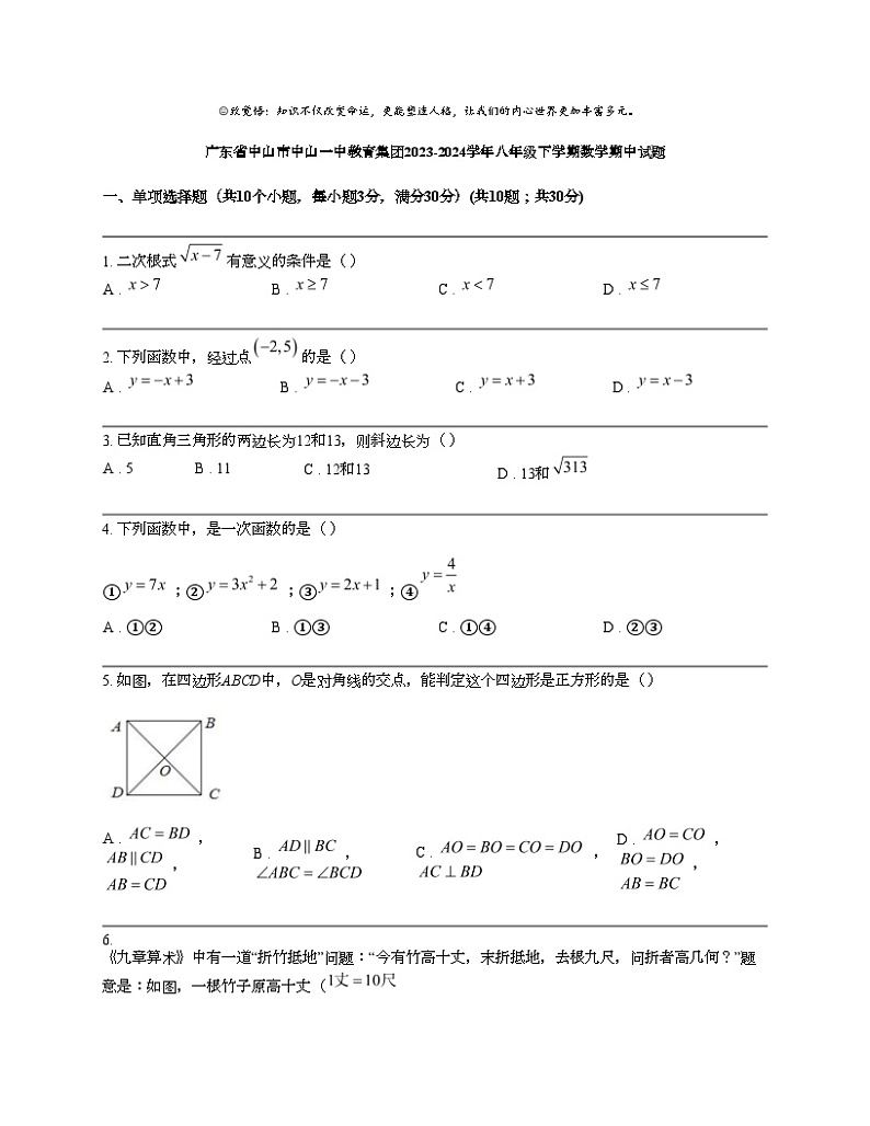 广东省中山市中山一中教育集团2023-2024学年八年级下学期数学期中试题第1页