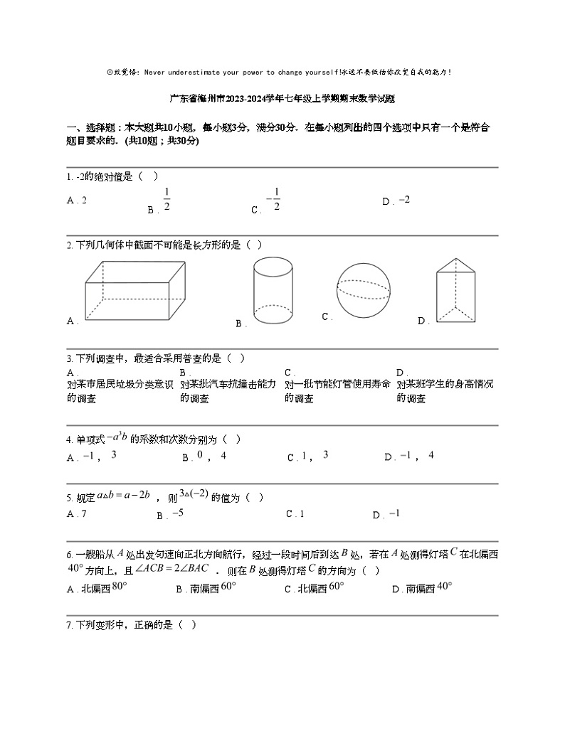 广东省梅州市2023-2024学年七年级上学期期末数学试题第1页