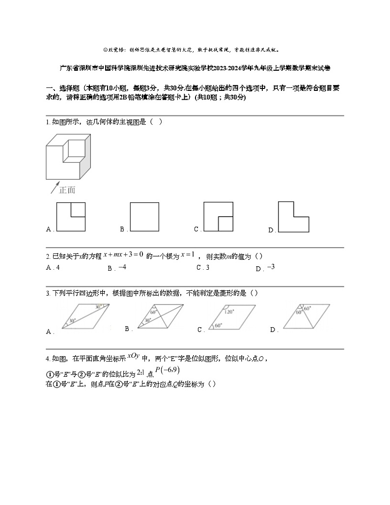 广东省深圳市中国科学院深圳先进技术研究院实验学校2023-2024学年九年级上学期数学期末试卷第1页