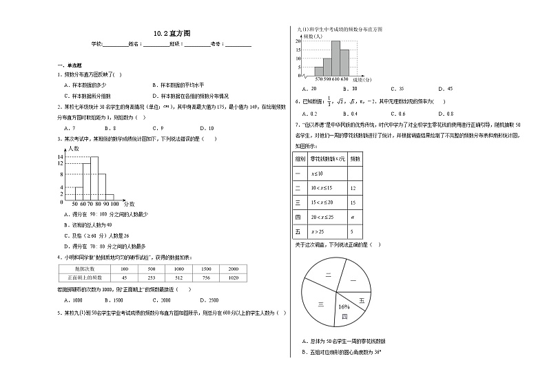 10.2直方图同步练习 2023-2024学年 人教版数学七年级下册01
