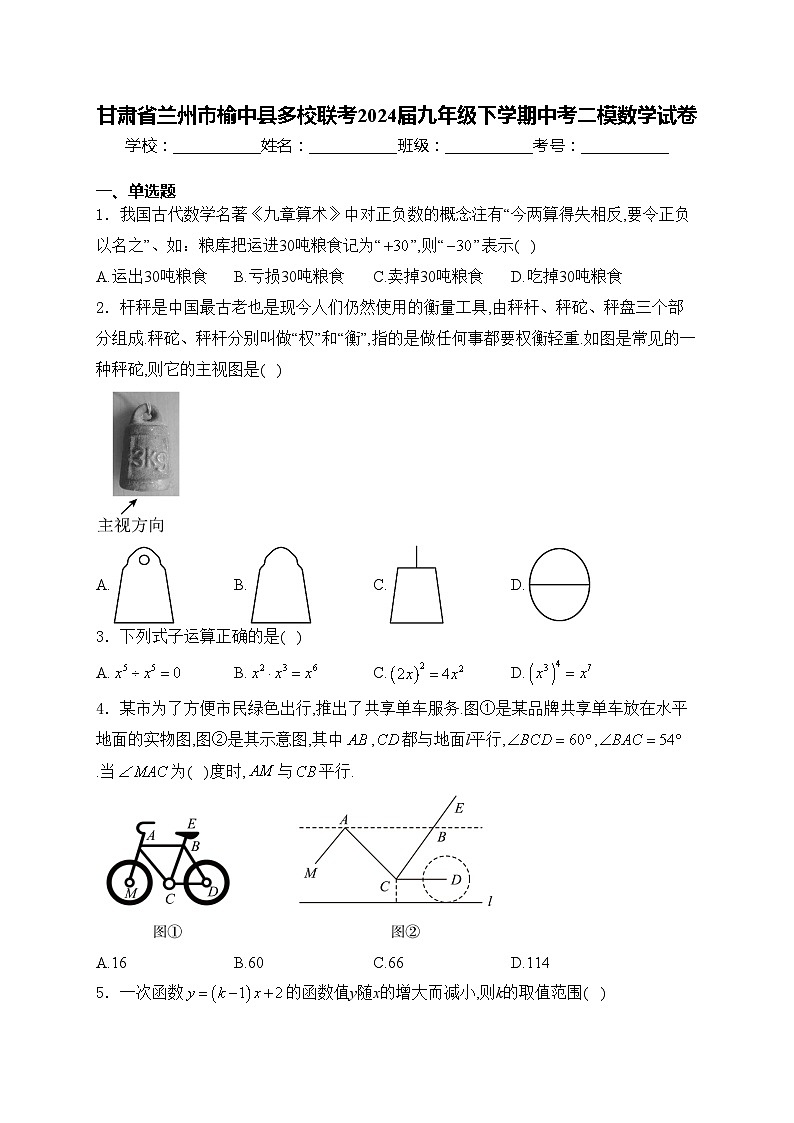甘肃省兰州市榆中县多校联考2024届九年级下学期中考二模数学试卷(含答案)第1页