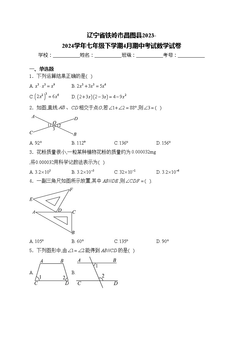 辽宁省铁岭市昌图县2023-2024学年七年级下学期4月期中考试数学试卷(含答案)第1页