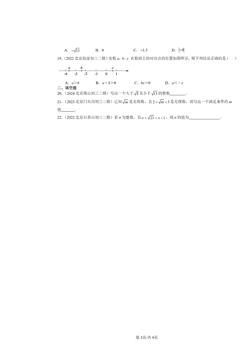 2022~2024北京初三二模数学试题分类汇编:实数第3页