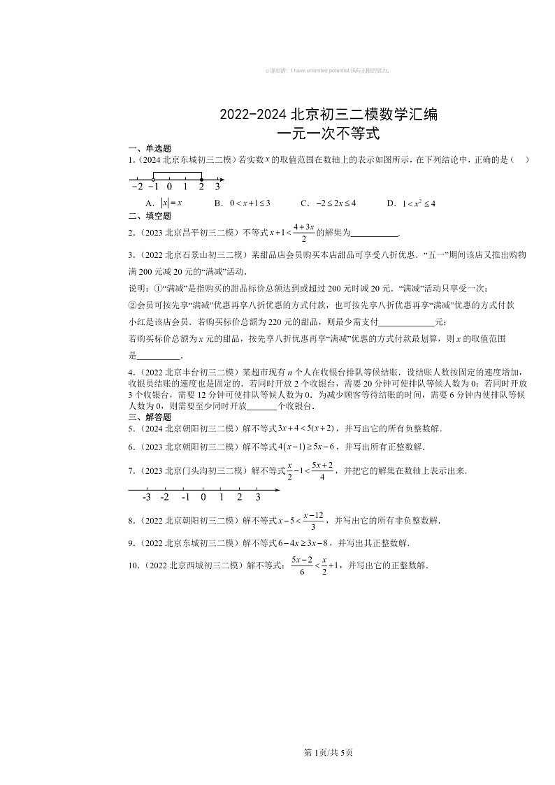2022~2024北京初三二模数学试题分类汇编:一元一次不等式第1页