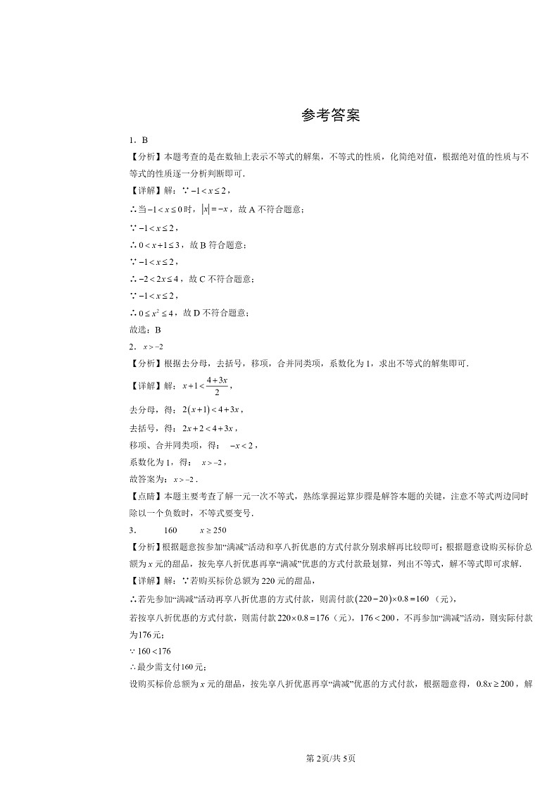 2022~2024北京初三二模数学试题分类汇编:一元一次不等式第2页