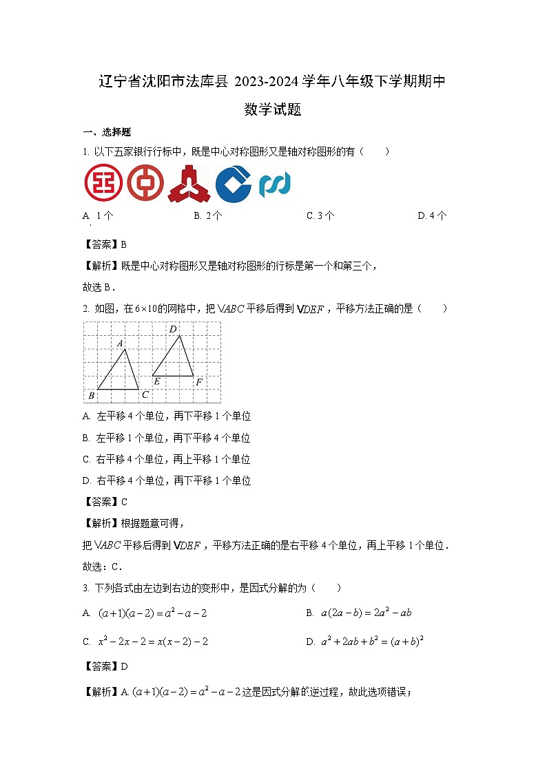 数学:辽宁省沈阳市法库县2023-2024学年八年级下学期期中试题(解析版)第1页