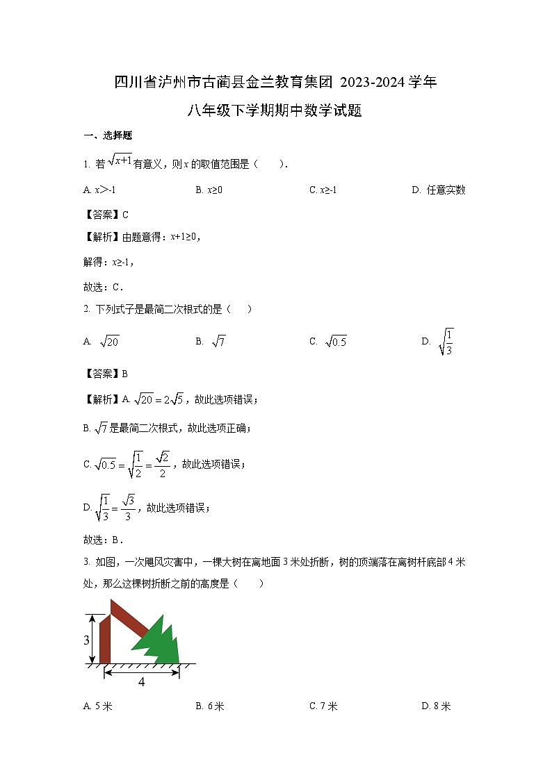 数学:四川省泸州市古蔺县金兰教育集团2023-2024学年八年级下学期期中试题(解析版)第1页