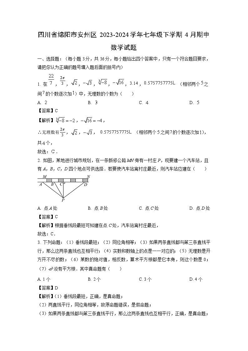 数学:四川省绵阳市安州区2023-2024学年七年级下学期4月期中试题(解析版)第1页