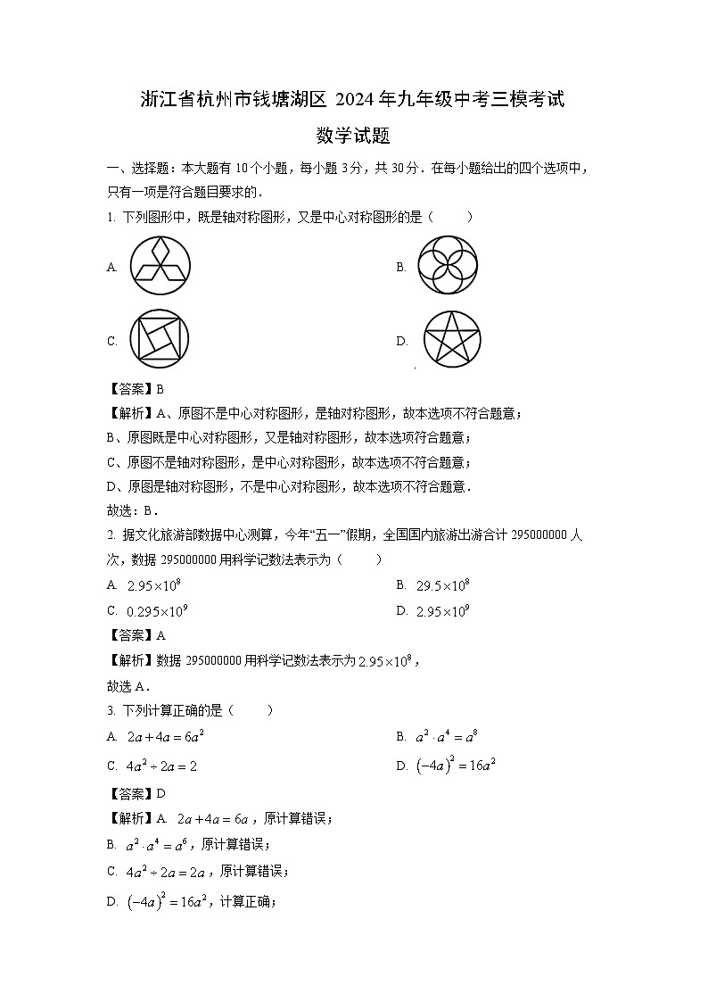 数学:浙江省杭州市钱塘湖区2024年九年级中考三模考试试题(解析版)第1页