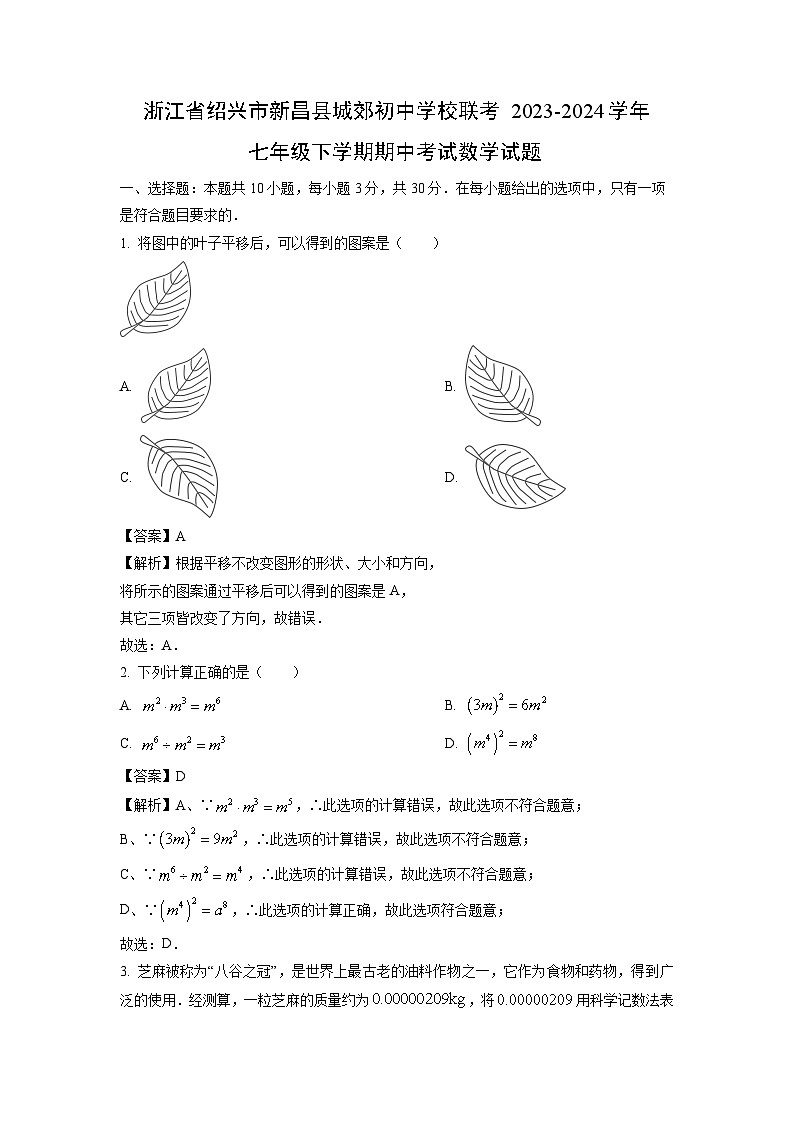 数学:浙江省绍兴市新昌县城郊初中学校联考2023-2024学年七年级下学期期中考试试题(解析版)第1页