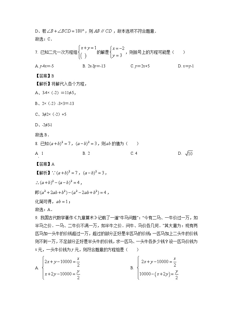 数学:浙江省绍兴市新昌县城郊初中学校联考2023-2024学年七年级下学期期中考试试题(解析版)第3页