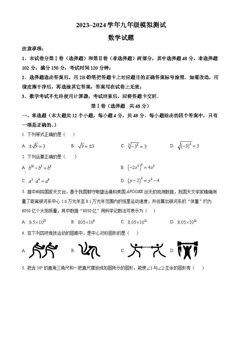 2024年山东省泰安市东平县中考二模数学试题(原卷版+解析版)01